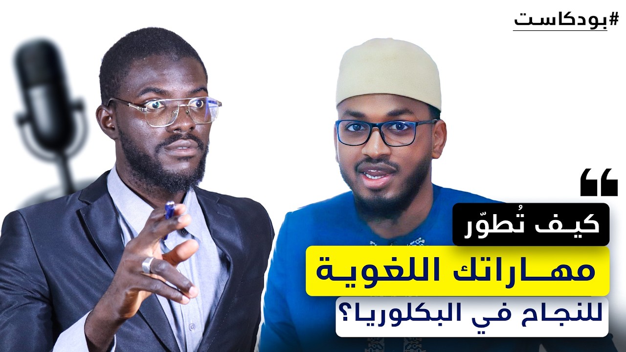 مع الشاعر إبراهيم الفلدي: كيف تُطوّر مهاراتك اللغوية؟