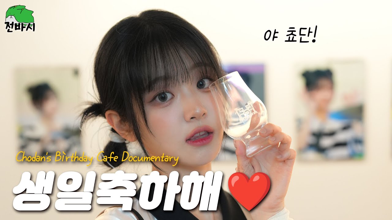(ENG SUB) QWER 쵸단의 26번째 생일 카페 다큐멘터리(feat. 쵸바)