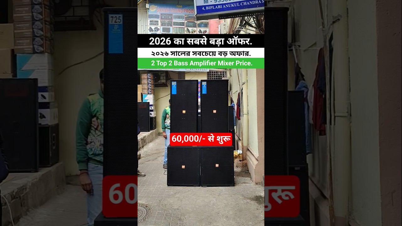 2026 New Dj Setup #2026 #kolkatadjmarket #djset #bassdj #jblsoundtest #jbldjsetup
