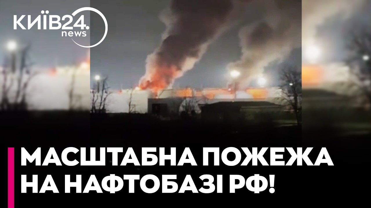 🔥ПАЛАЄ НАФТОБАЗА В РФ! ПІСЛЯ УДАРУ дронів у Краснодарському краї спалахнула велика ПОЖЕЖА