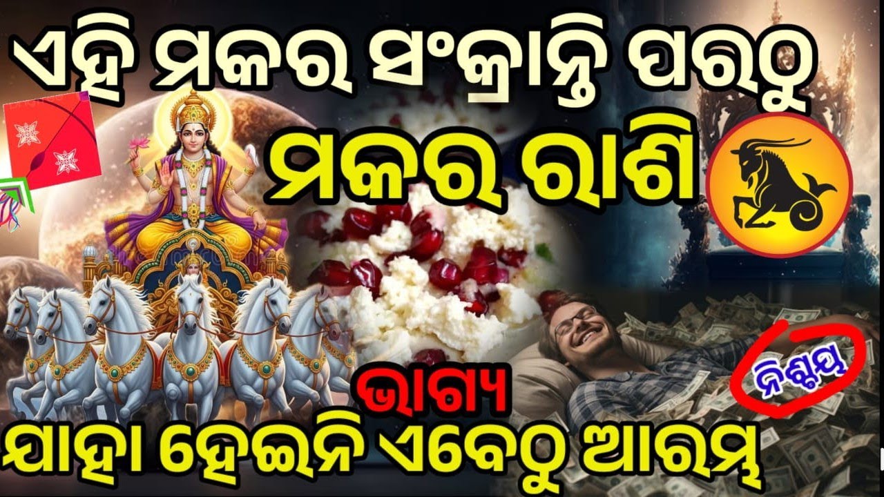 ମକର ରାଶି ମକର ସଂକ୍ରାନ୍ତି ପରଠୁ ଭାଗ୍ୟ ହେବ ସୂର୍ଯ୍ୟ ଙ୍କ ଭଳି ତେଜ ||#makara#makarasankranthi#pongal