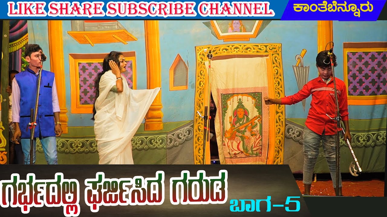 ಗರ್ಭದಲ್ಲಿ ಘರ್ಜಿಸಿದ ಗರುಡ | ಕಾಂತೆಬೆನ್ನೂರು 05 KANTEBENNUR | NATAKA | VIDEO