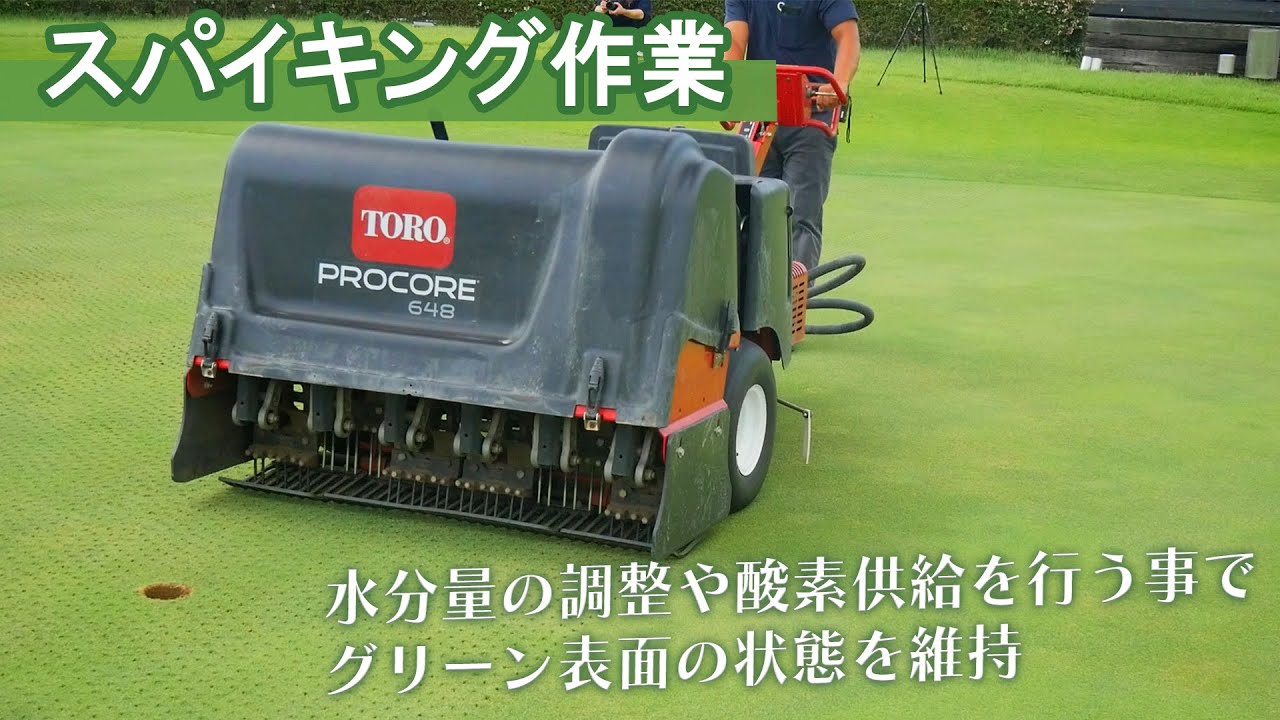 【コース管理】グリーンのスパイキング作業