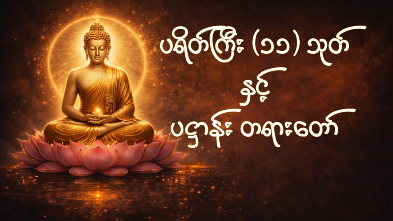 ပရိတ်ကြီး(၁၁)သုတ် နှင့် ပဋ္ဌာန်းတရားတော် ရွတ်ဖတ်ပူဇော်ခြင်း