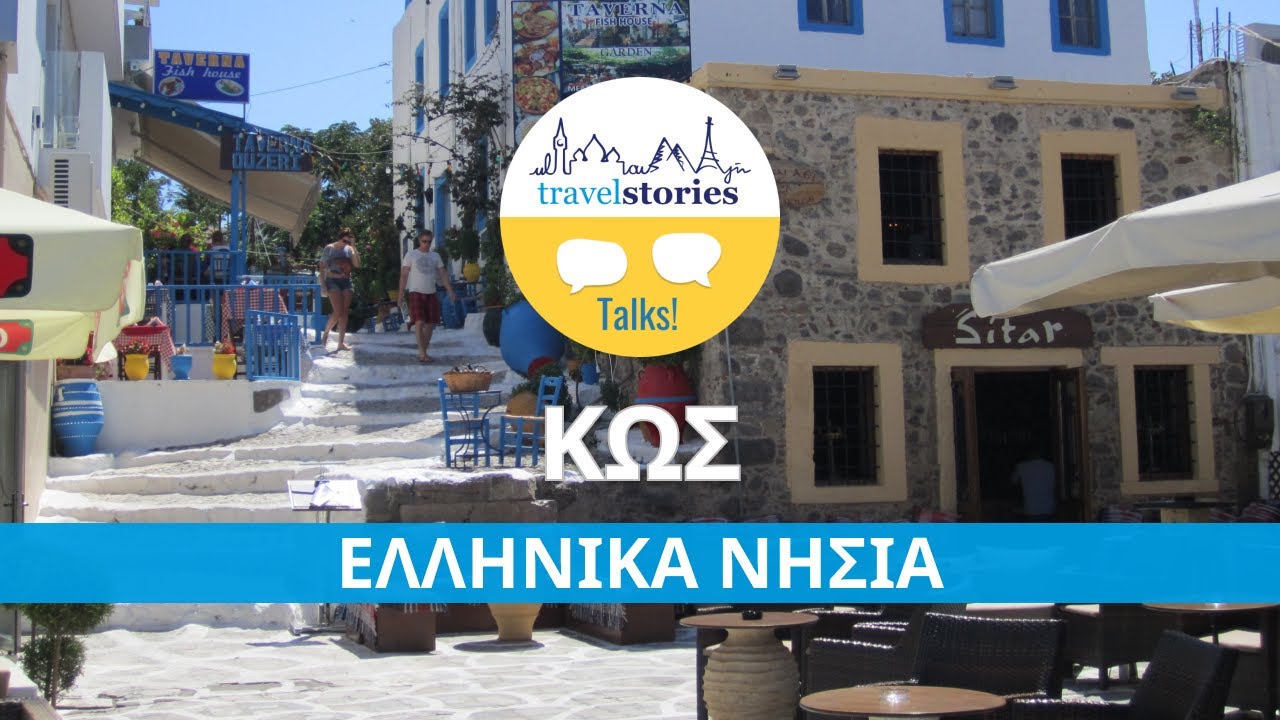Κως | Travelstories