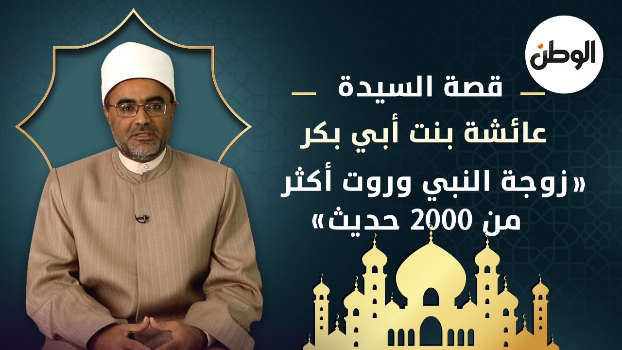 قصة السيدة عائشة بنت أبي بكر.. زوجة النبي وروت أكثر من 2000 حديث