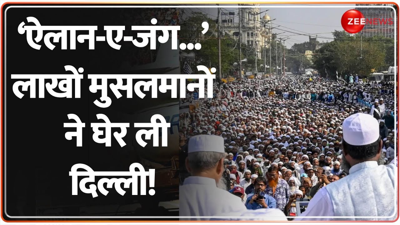 Waqf Law Protest: 'ऐलान-ए-जंग...' लाखों मुसलमानों ने घेर ली दिल्ली! Muslims | Delhi | Jamiat Ulema