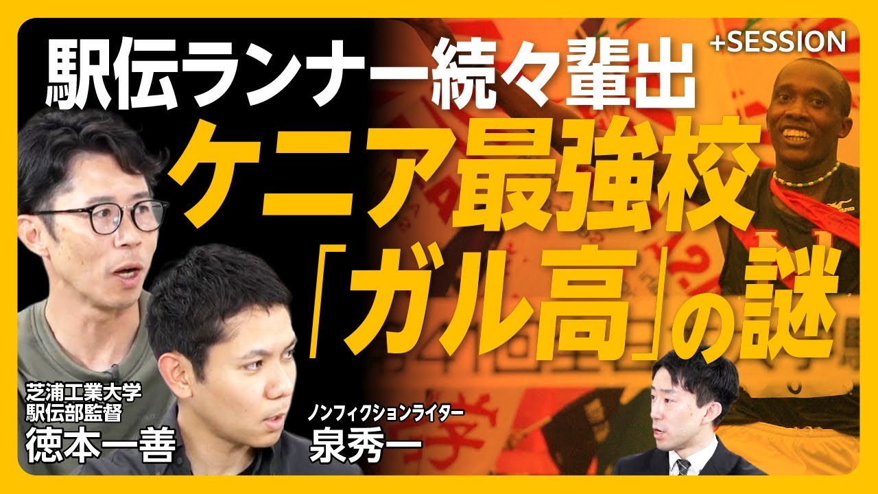 【箱根駅伝｜ガル高校を探してケニアに行ってみた】ギタウ・ダニエル、オツオリ…ケニア人ランナーはなぜ速い？｜ケニア人選手を連れてきたケニヤッタ小林｜エティーリvs黒田朝日、勝つのは？【徳本一善×泉秀一】