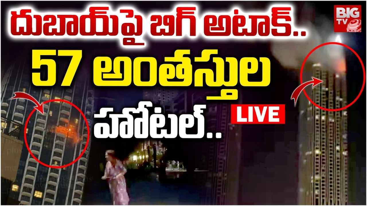 బిగ్ అటాక్..57 అంతస్తులహోటల్..LIVE: Iran Drone Hits Residential Tower in Dubai Creek Harbour | BIGTV