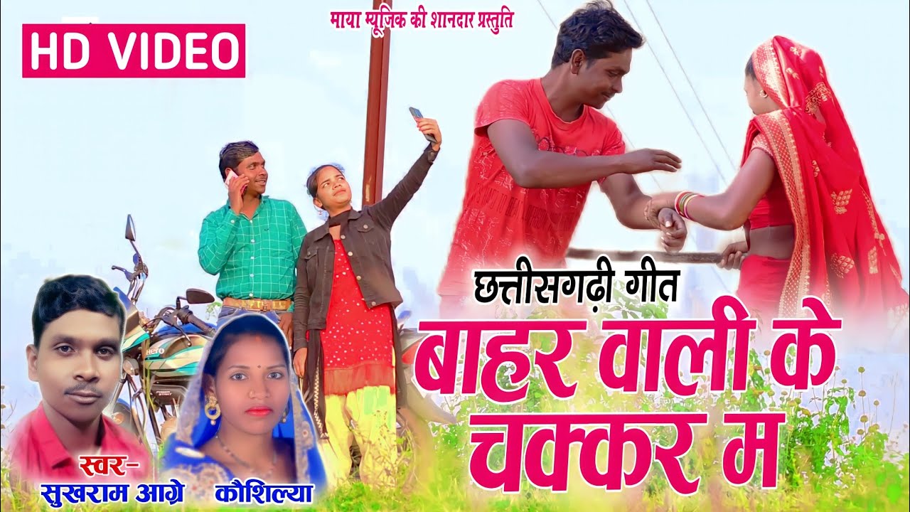 Sukhram Aagre, Kaushilya | Cg Song | Bahar Wali Ke Chakkar | HD Video | Maya Music Raghunathpur