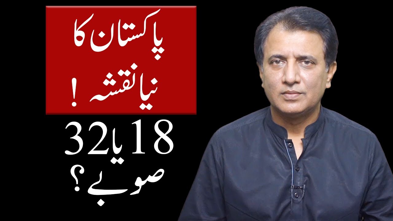Pakistan&rsquo;s New Map! 18 Provinces or 32? | Habib Akram