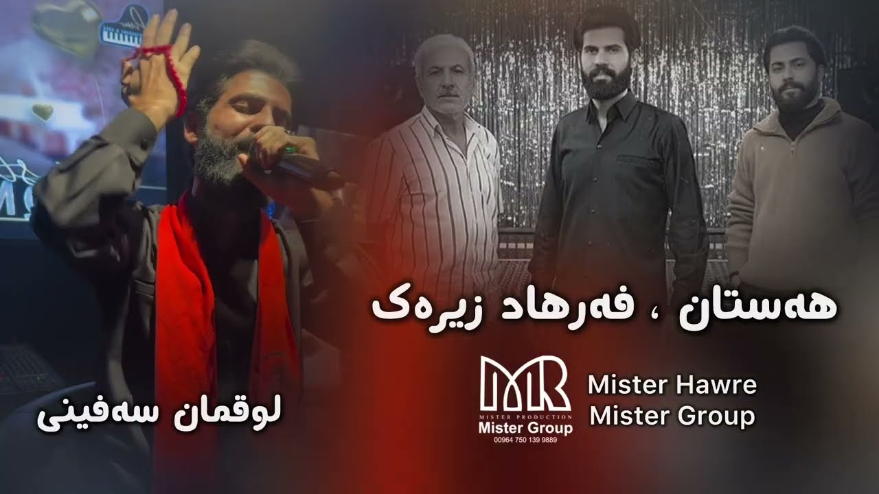 Luqman Safeni - Hastan Farhad Zirak - لوقمان سەفینی - هەستان فەرهاد زیرەک 2026