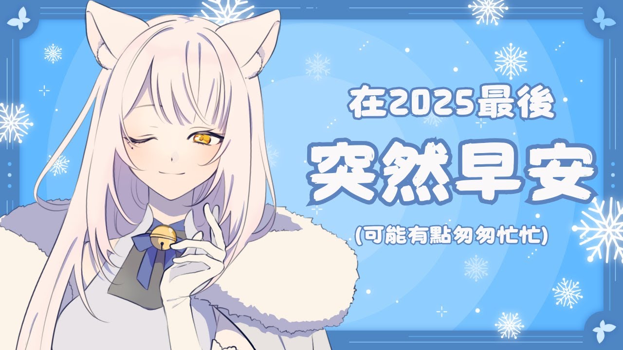 在2025的最後一天早上！來個難得的早安台【 Eirlys 】