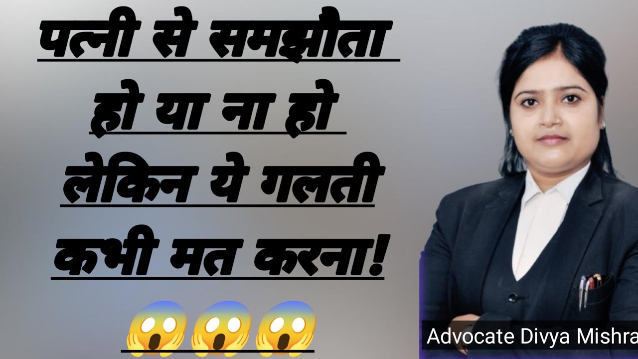 पत्नी से समझौता हो या ना हो लेकिन ये गलती कभी भी मत करना।। Advocate Divya।। 