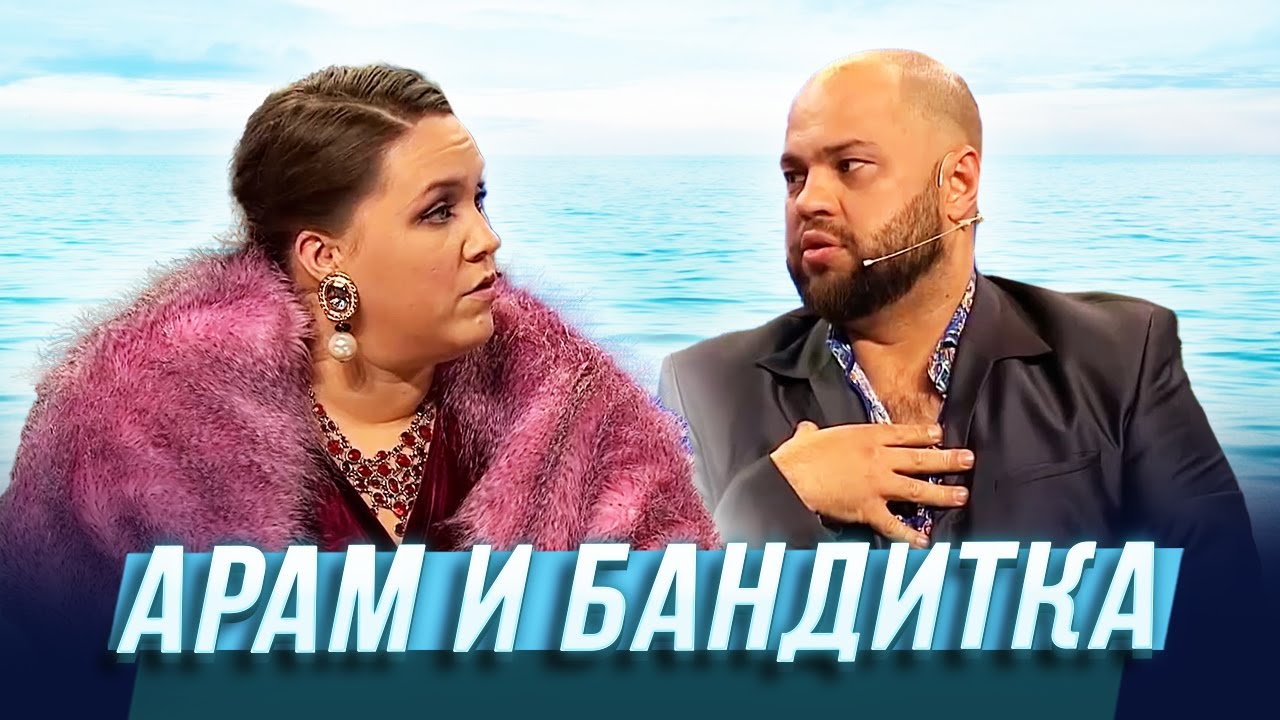 Арам и бандитка &mdash; Уральские Пельмени |  Азбука Уральских Пельменей - Х