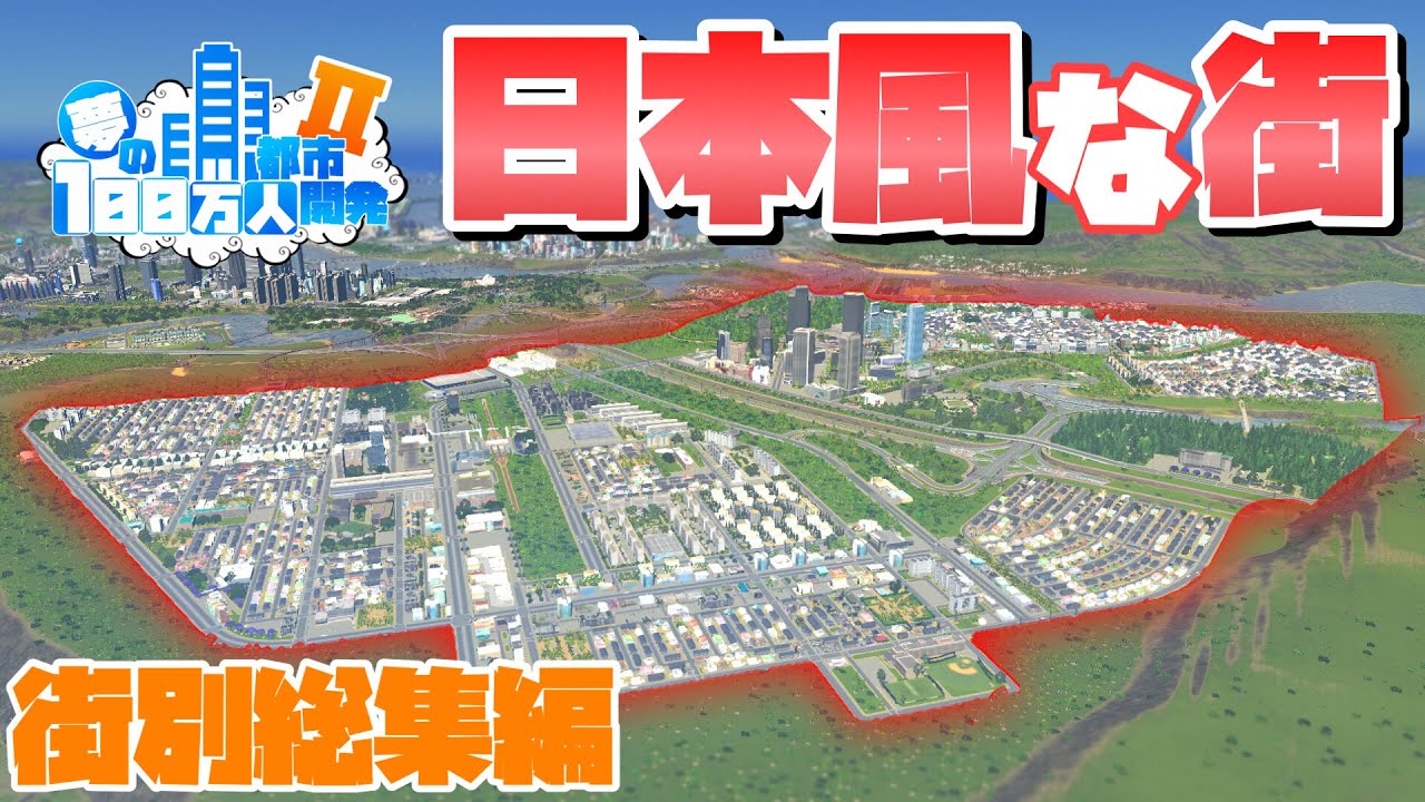夢の100万人都市開発 #街別総集編 #日本風な街 【Cities:Skylines : シティーズスカイライン PC 実況 攻略】#29～42