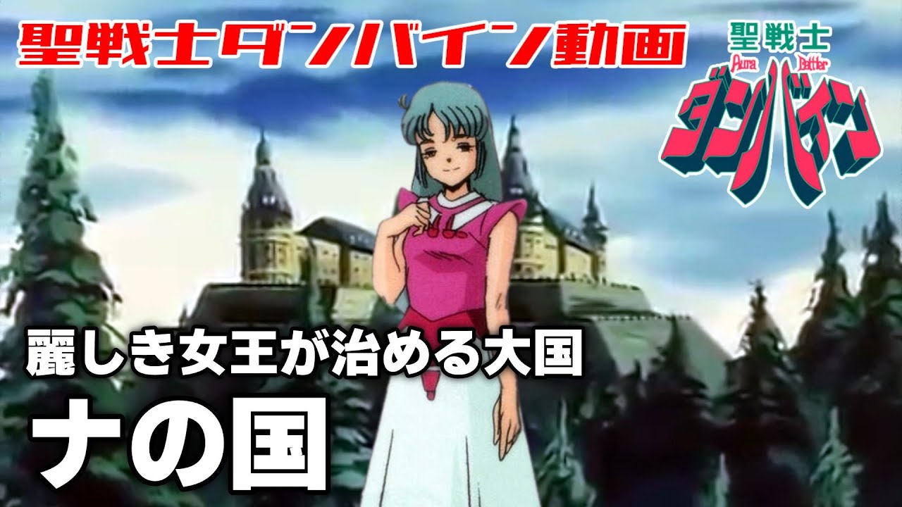 【麗しき女王が治める大国】ナの国【聖戦士ダンバイン】