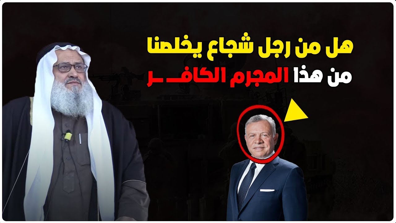 هل من رجل شجاع يخلصنا من هذا الملك الكافـــ ــر ملك الأردن - خطبة مزلزلة للشيخ يوسف مخارزة