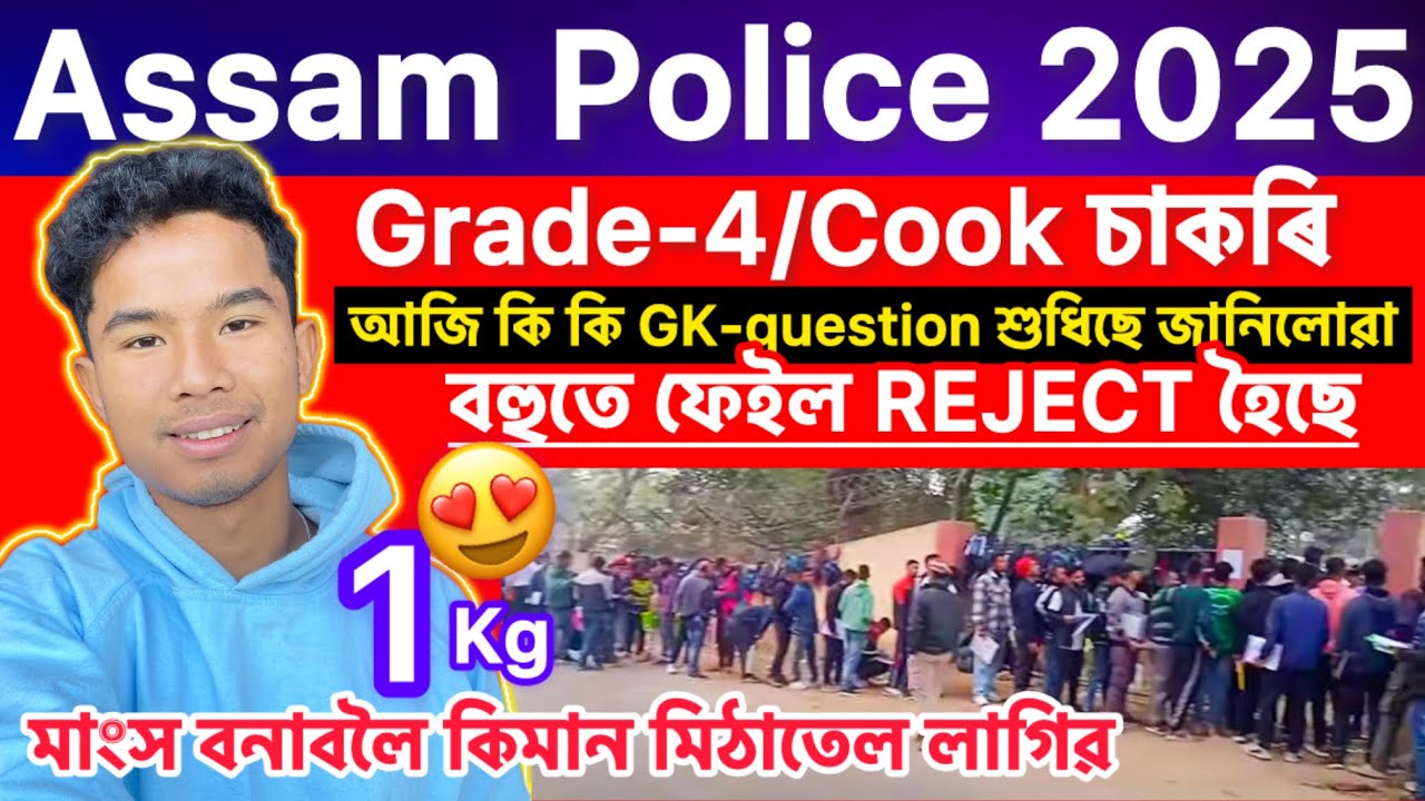 🚨Assam Police Grade-4👉Cooking Interview⁉️😳TPT দিনা GK কি কি শুধিৱ💯ফেইল কিয় কিছে😳কেনেকৈ চাকৰি পাৱ⁉️