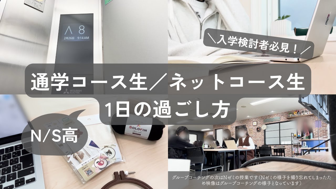 【N/S高】通学コース生とネットコース生の1日の過ごし方に密着