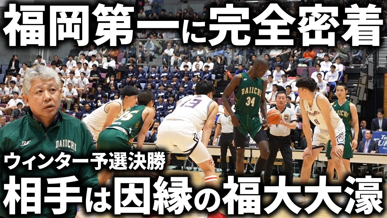 【密着】ウィンターカップ予選決勝「福岡第一vs福大大濠」に完全密着した結果がえぐい...
