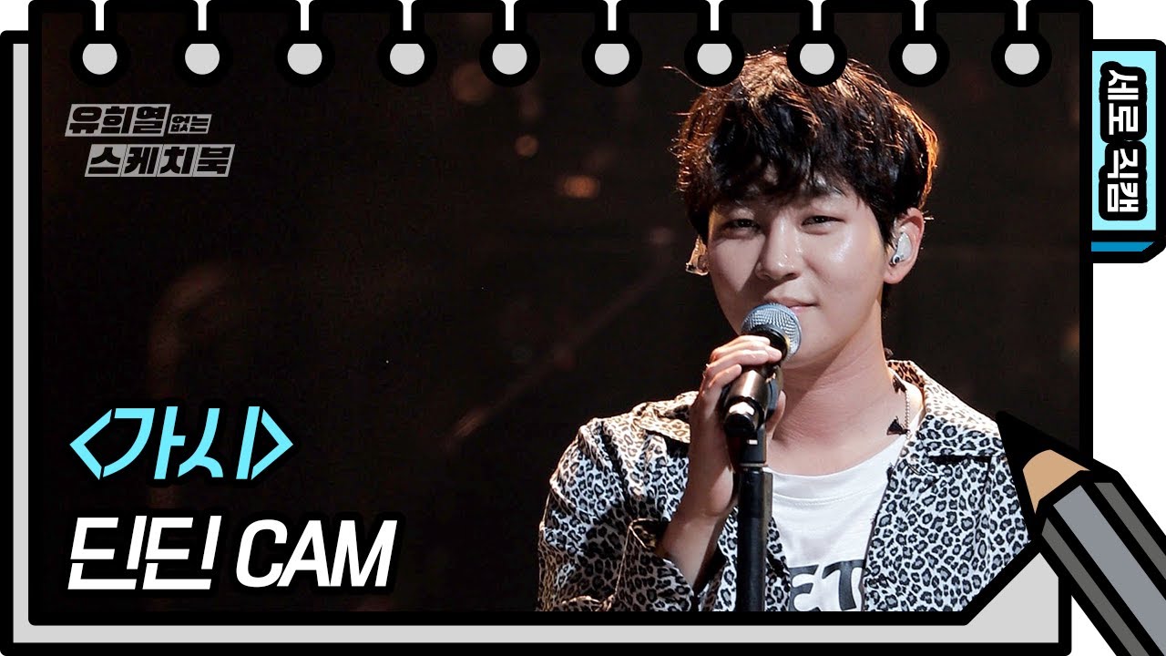 [세로 직캠] 딘딘 - 가시 (DinDin - FAN CAM) [유희열의 스케치북/You Heeyeol’s Sketchbook] | KBS 방송