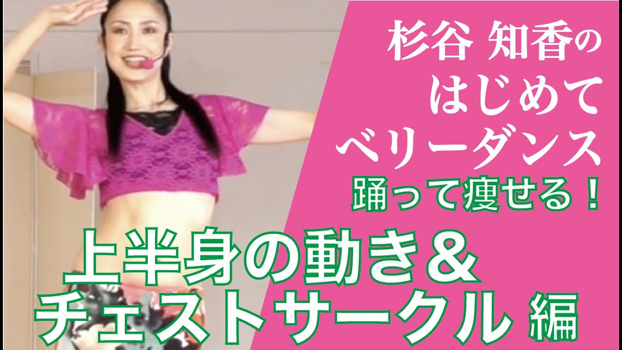 【はじめてベリーダンス】杉谷知香のベリーで有酸素運動！上半身のシェイプアップ   ・チェストサークル＆上半身のエクササイズ／美姿勢効果も！