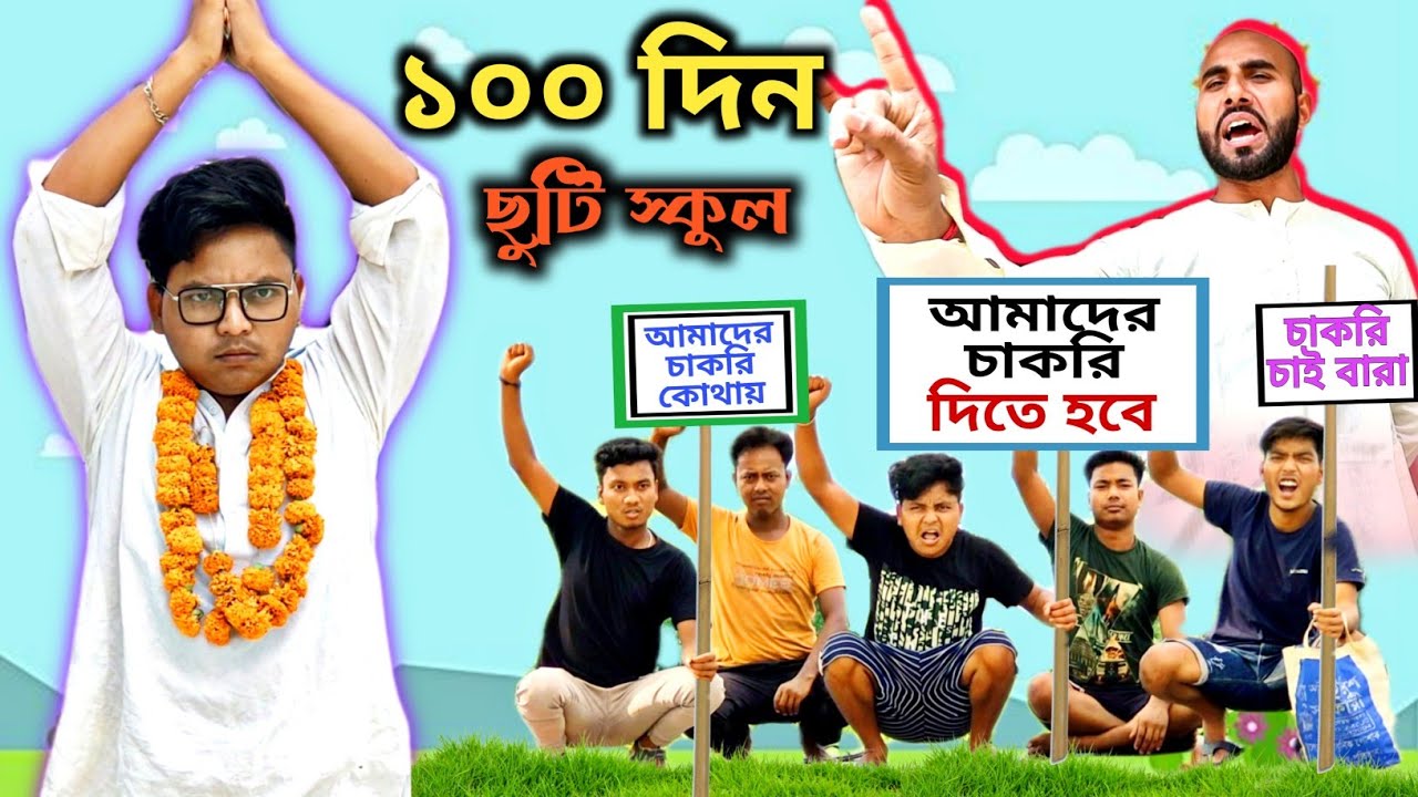 স্কুল 100 দিন ছুটি || উল্টা রাজনীতি || বাংলা ফানি ভিডিও || Bong mamu