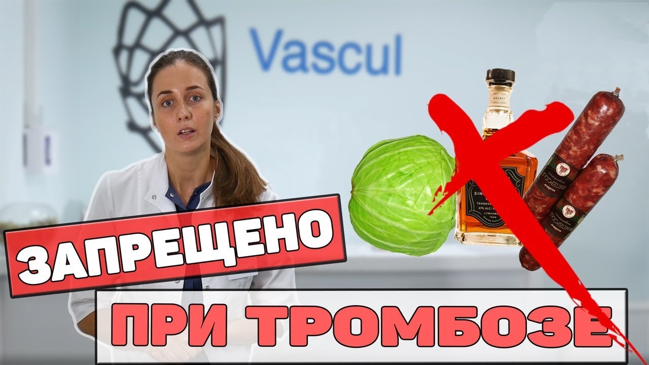 ТРОМБОЗ. Что нельзя есть при Тромбозе?