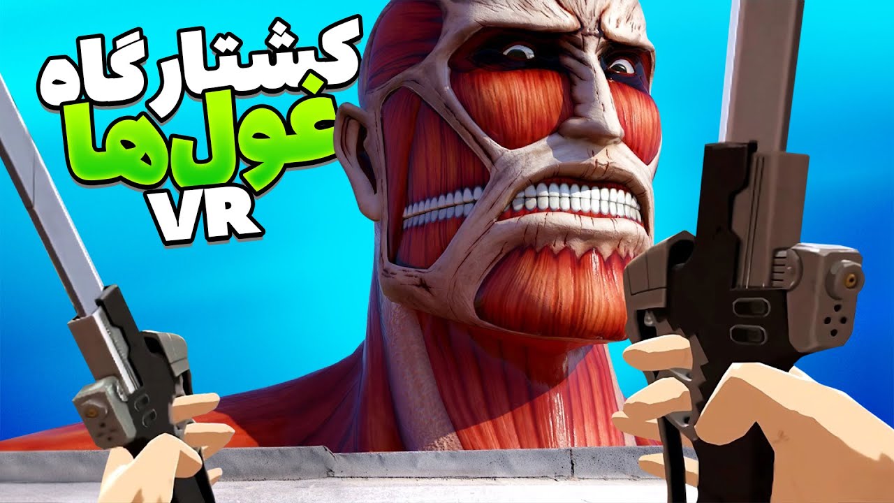 بازی اتک آن تایتان تو واقعیت مجازی خیلی عجیبه  | Attack on Titan VR