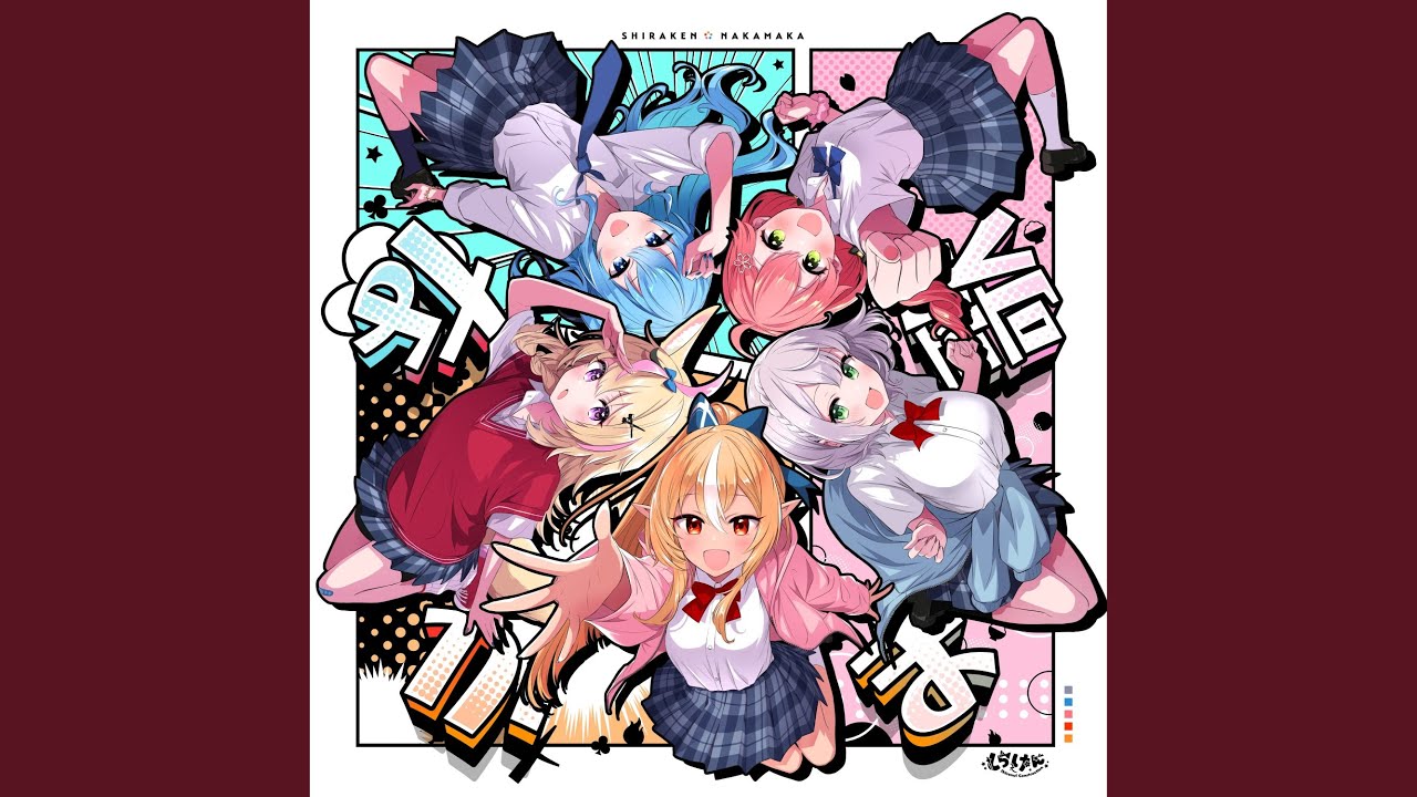 なかま歌（Instrumental）