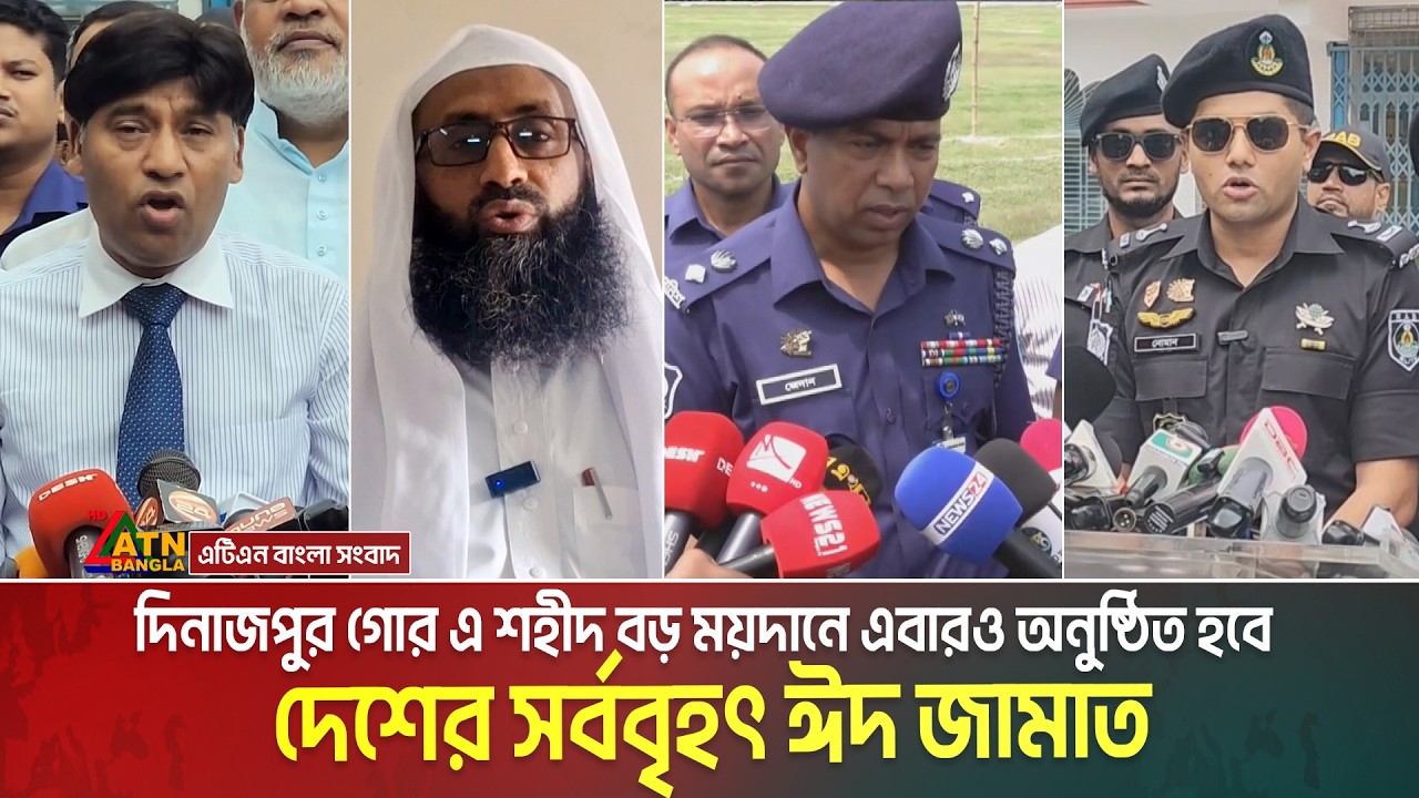 দিনাজপুর গোর এ শহীদ বড় ময়দানে এবারও অনুষ্ঠিত হবে দেশের সর্ববৃহৎ ঈদ জামাত | Largest Eid Jamaat in bd
