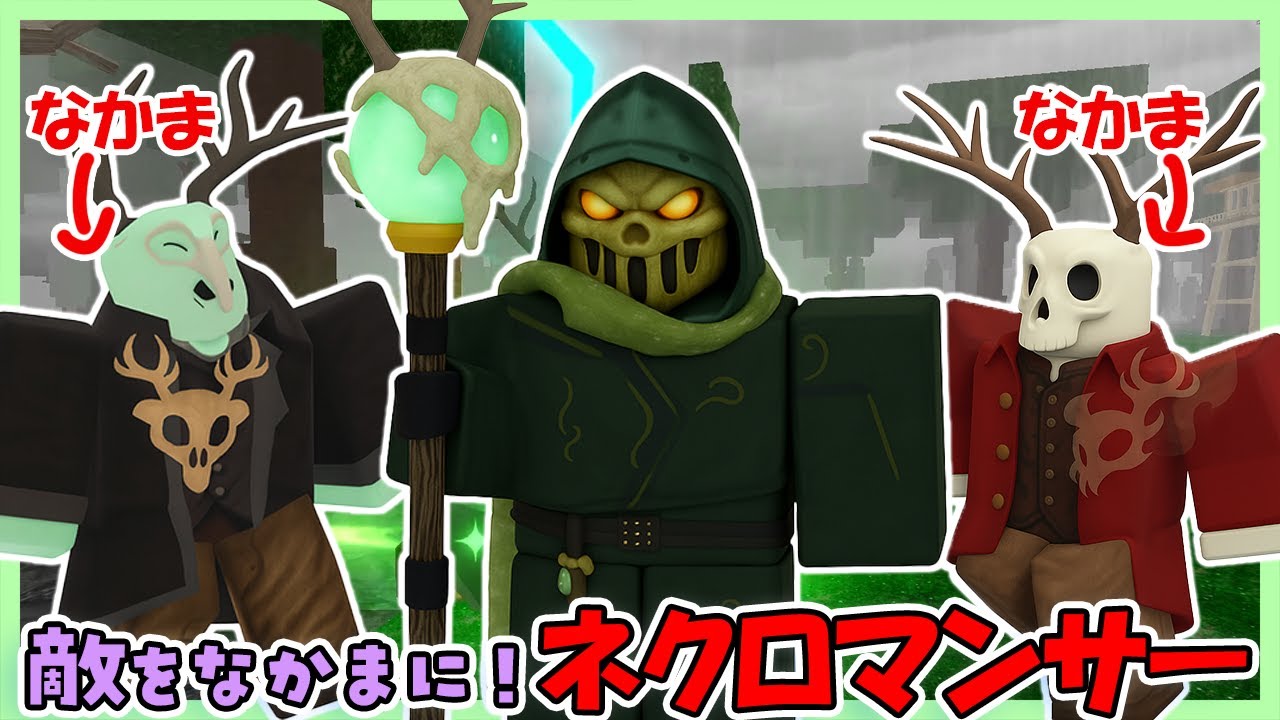 新クラスネクロマンサー🦴敵を仲間に！？ソロ攻略！ #ROBLOX　#ロブロックス