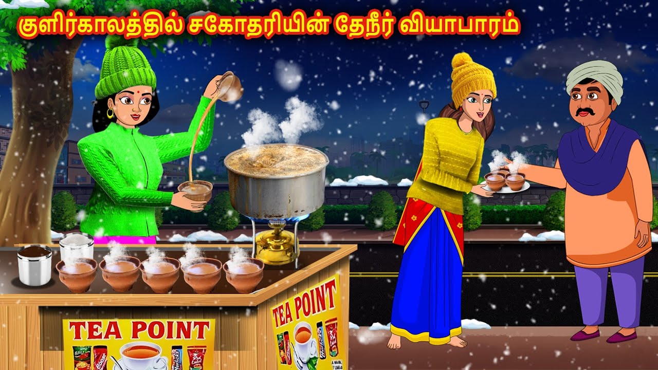 குளிர்காலத்தில் சகோதரியின் தேநீர் வியாபாரம் l tamil stories l Tamilkathigal | Stories Dunia Tamil