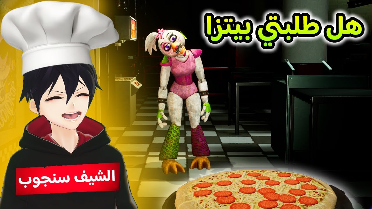 الشيف سنجوب صار طباخ عند تشيكا 👨🏻‍🍳😂 Five Nights at Freddy's: Security Breach #2