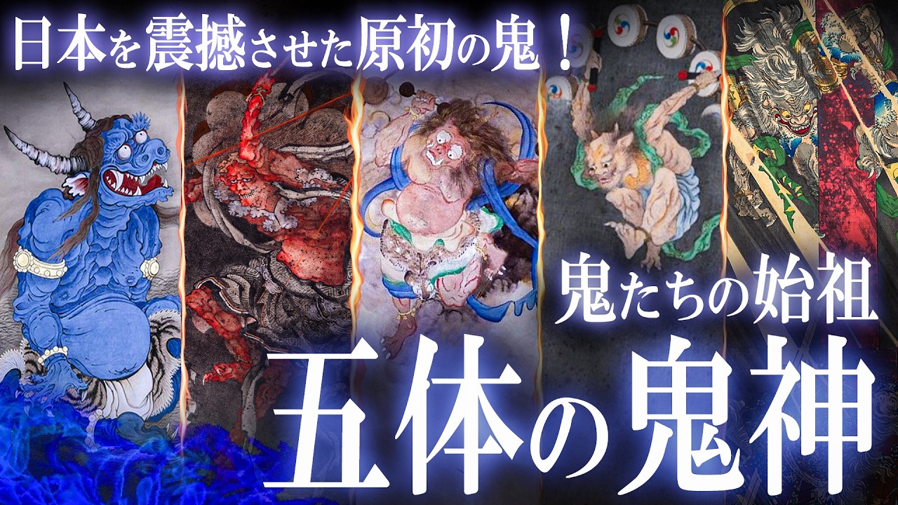 遥か古代の日本を震撼させた！原初の鬼5選！