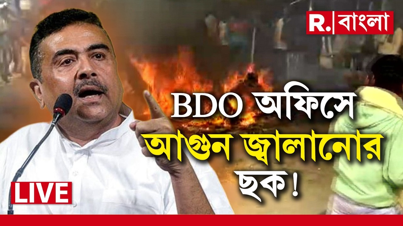 Suvendu Adhikari News LIVE| ভোটার তালিকা প্রকাশের পর  BDO অফিসে আগুন জ্বালানোর পরিকল্পনা!
