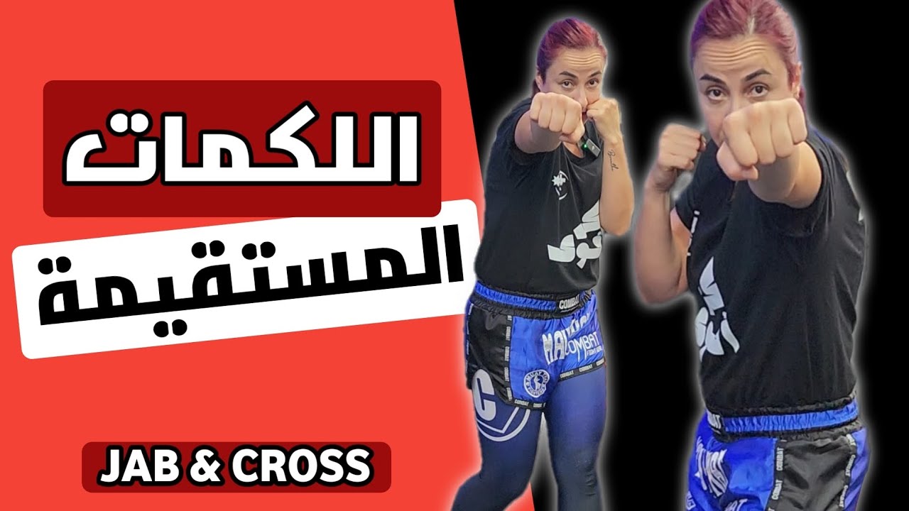 تعليم جاب وكروس من الصفر (اللكمات المستقيمة)