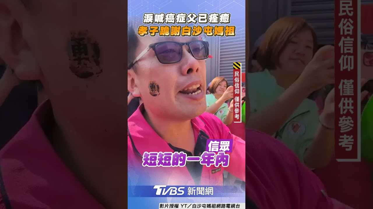 孝子激動淚喊「癌症父已痊癒」 磕頭謝白沙屯媽祖:給我一道光｜TVBS新聞@TVBSNEWS02