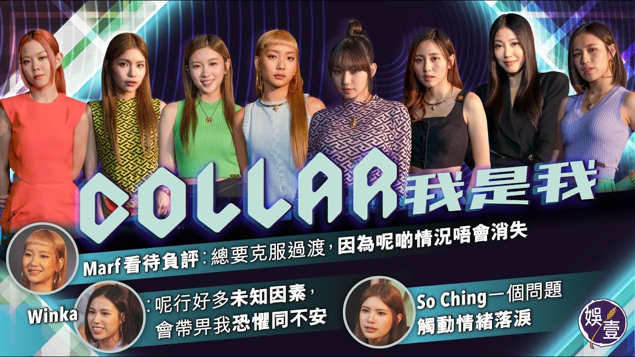 COLLAR 21分鐘專訪︱So Ching一個話題即爆喊︱ Marf看待負評︰ 總要克服過渡  因為呢啲情況唔會消失︱ Candy自覺跌出花瓶榜︱芯駖出道後有社交壓力︱ (#COLLAR #娛壹)