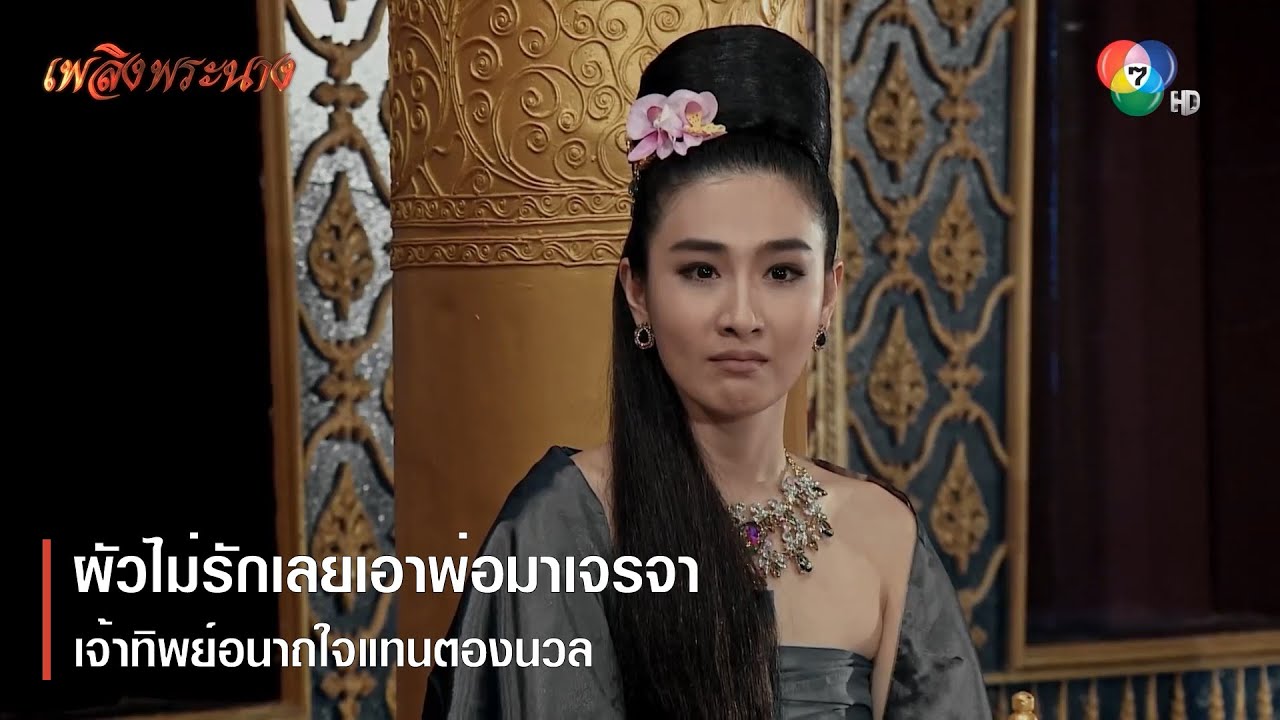 ผัวไม่รักเลยเอาพ่อมาเจรจา เจ้าทิพย์อนาถใจแทนตองนวล | ตอกย้ำความสนุก เพลิงพระนาง EP.12 | Ch7HD