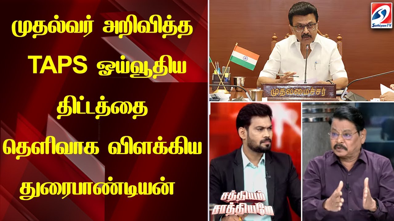 முதல்வர் அறிவித்த TAPS ஓய்வூதிய திட்டத்தை தெளிவாக விளக்கிய துரைபாண்டியன்
