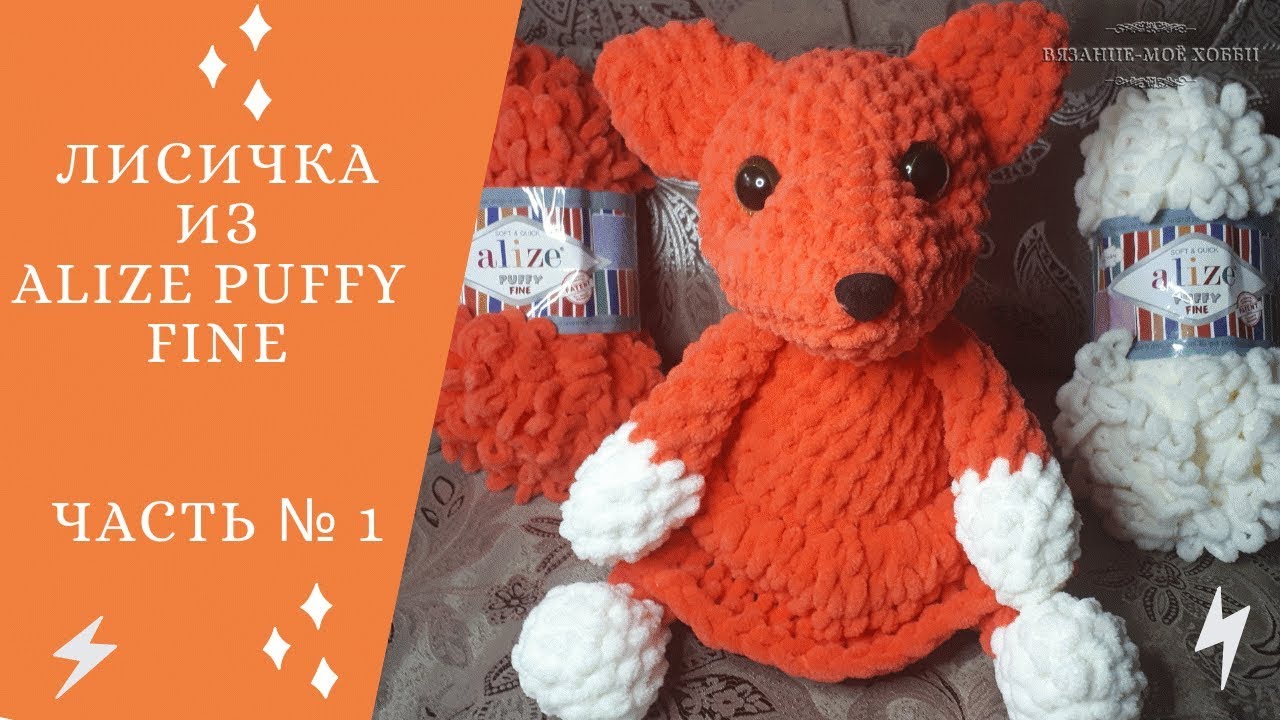 🦊 Лисичка из ALIZE PUFFY FINE 🦊  ✅ Вязание без спиц и крючка 📌 Мастер-Класс 📌 Часть № 1