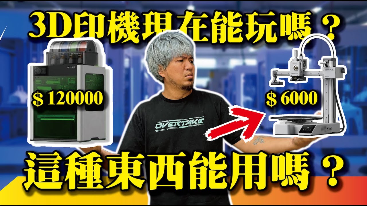 【 3D列印還能玩嗎？】便宜的機器還是垃圾嗎？到底該怎麼選呢？