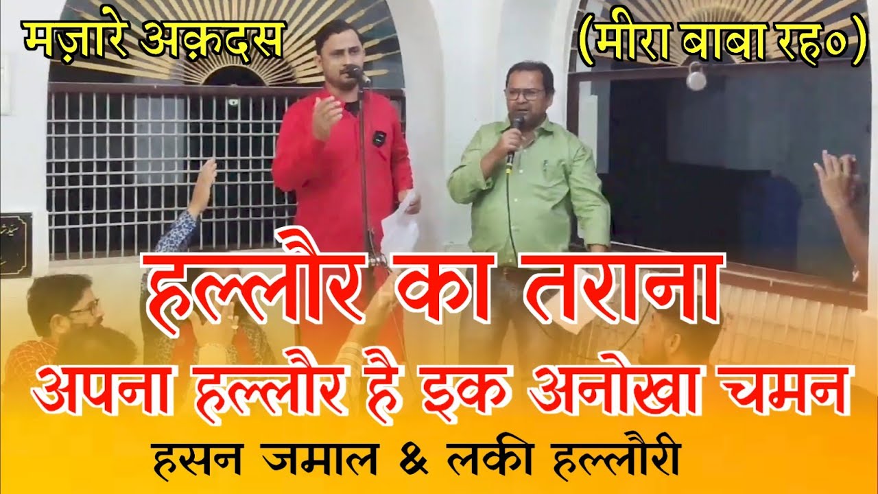 Hallaur Ka Tarana | Apna Hallaur Hai | Hasan Jamal sb. & Lucky Hallauri | Kalam J. Nafees Hallauri