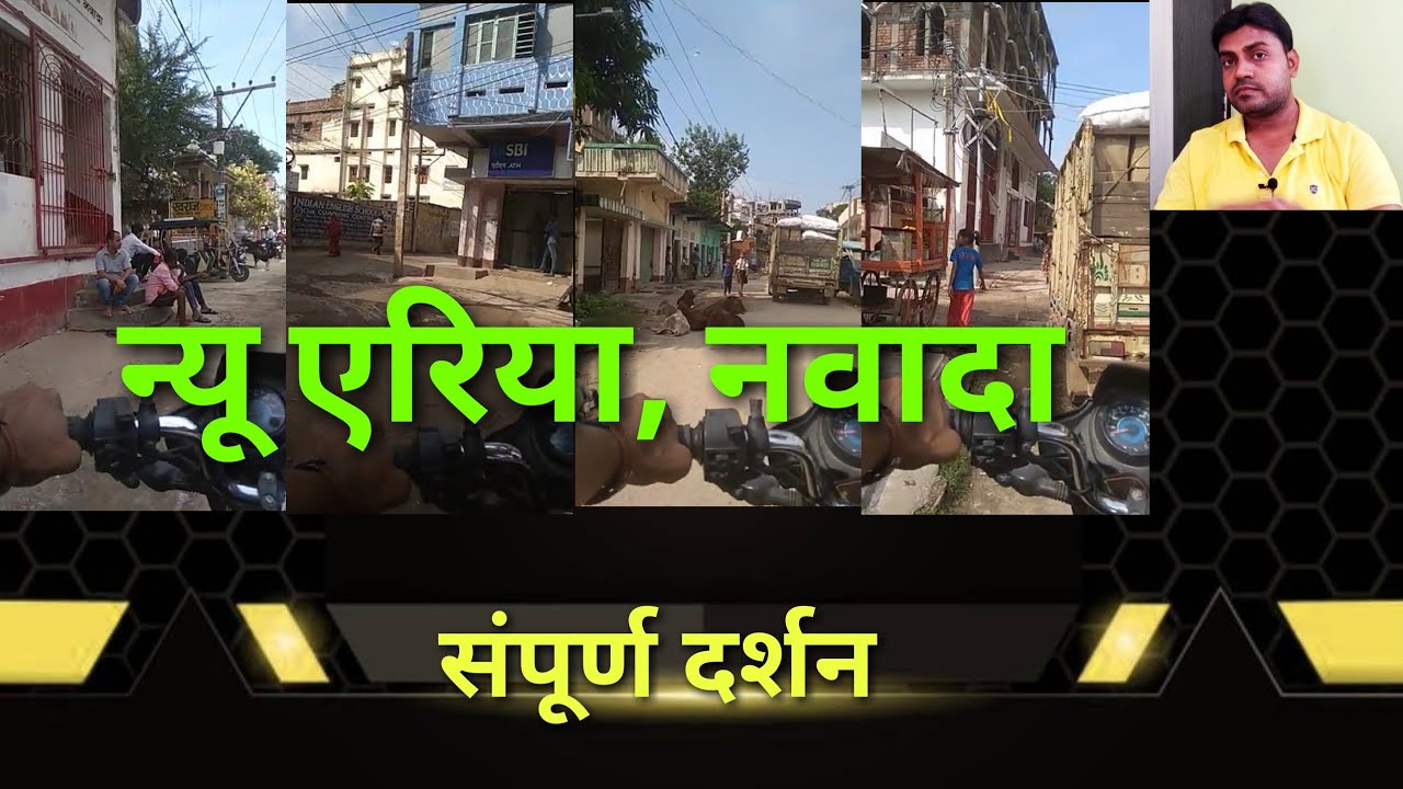 न्यू एरिया नवादा | New Area Nawada | Bihar Nawada | मोहल्ला दर्शन | Abhishek