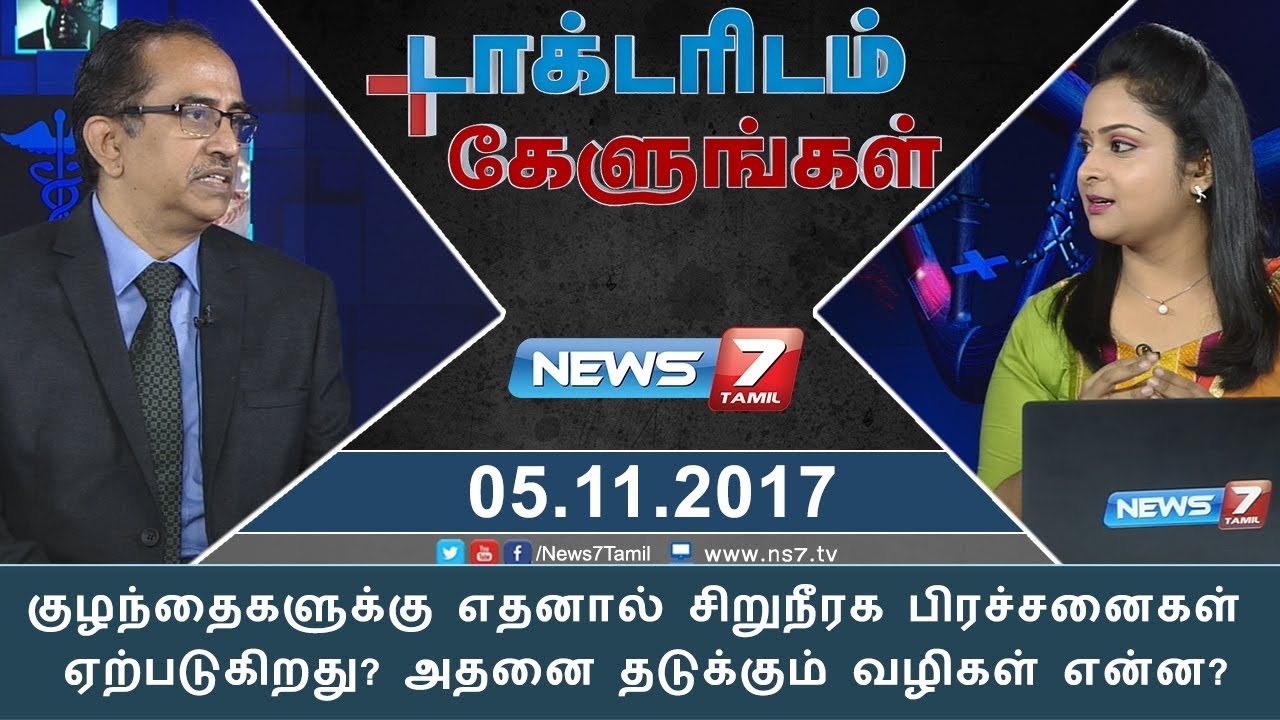 குழந்தைகளுக்கு எதனால் சிறுநீரக பிரச்சனைகள் ஏற்படுகிறது? அதனை தடுக்கும் வழிகள் என்ன?