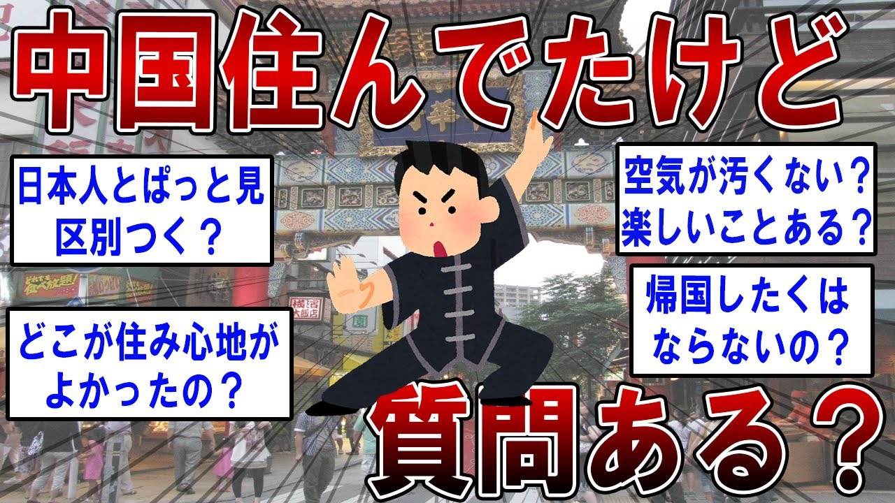 仕事で中国住んでたけど質問ある？【2ch面白いスレ】