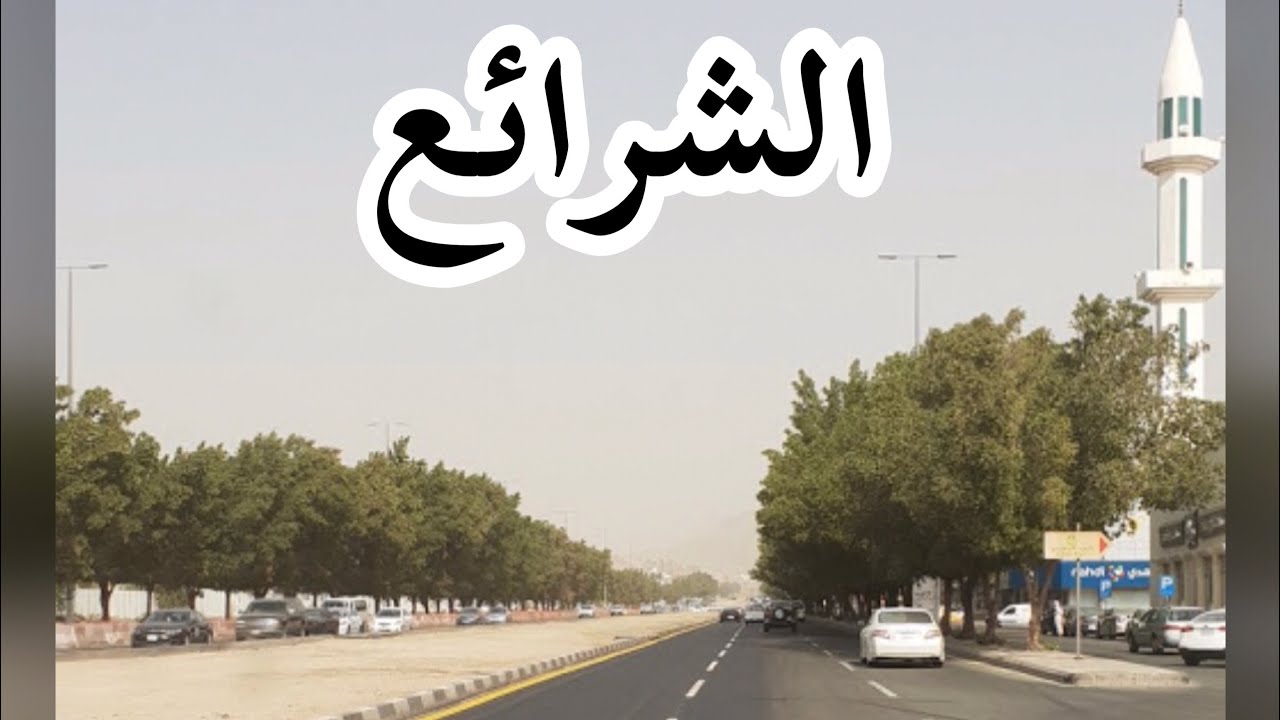 مكة #الشرائع #مخطط٤