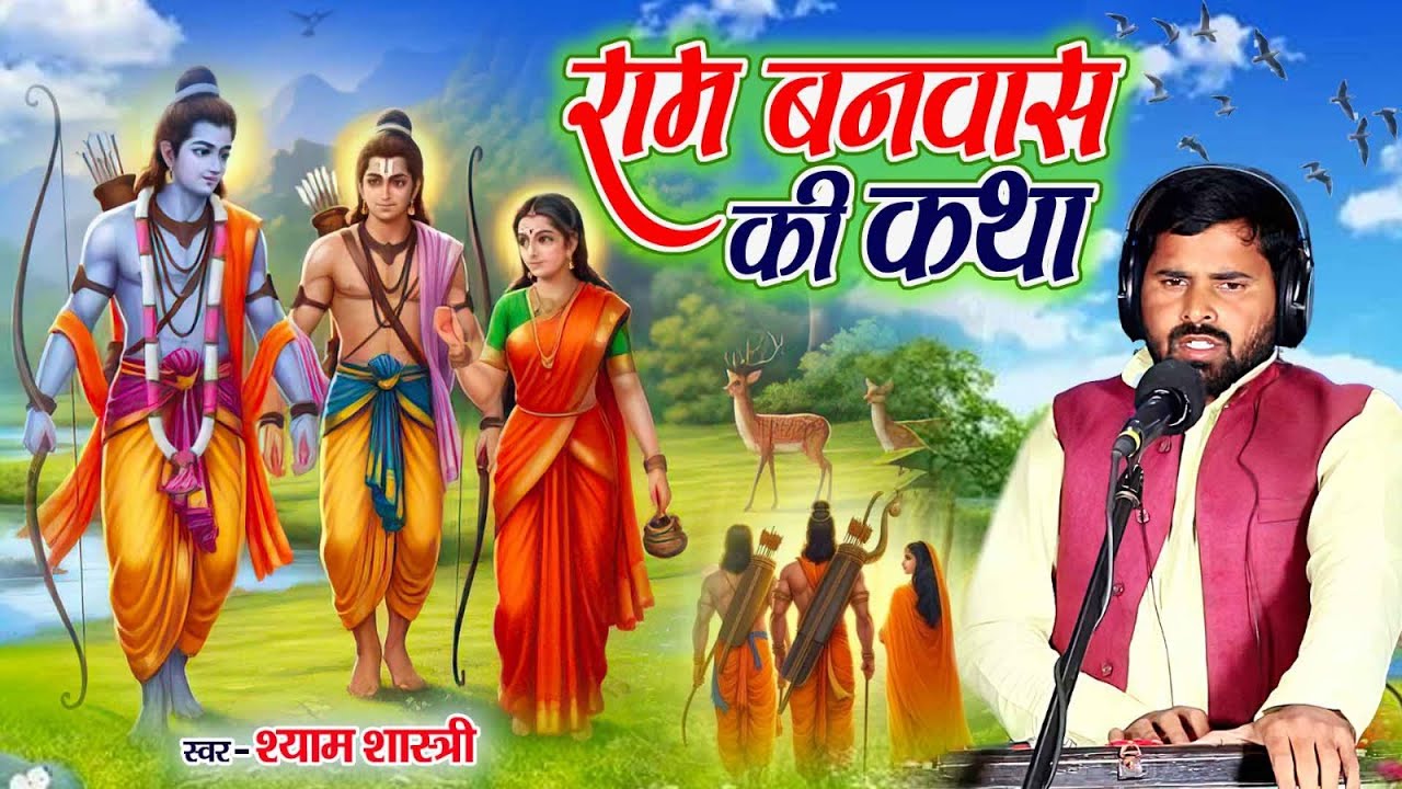 नये साल की शुरुआत इस शक्तिशाली कथा को सुनकर करें | राम बनवास कथा | Ram Banwas Katha - श्याम शास्त्री